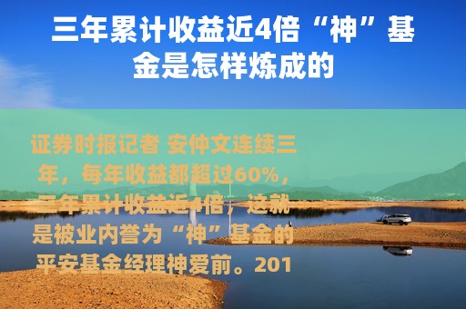 三年累计收益近4倍“神”基金是怎样炼成的