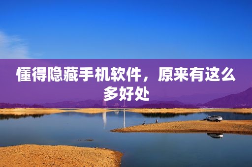 懂得隐藏手机软件，原来有这么多好处