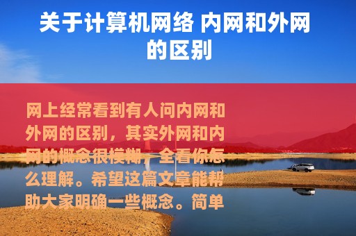关于计算机网络 内网和外网 的区别