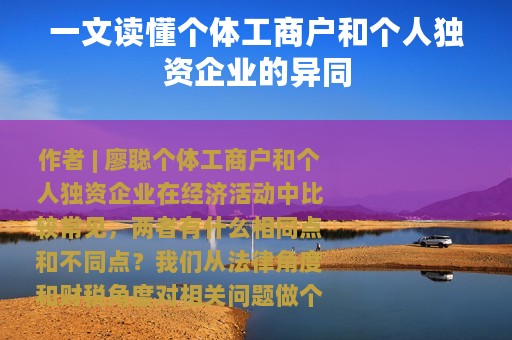 一文读懂个体工商户和个人独资企业的异同