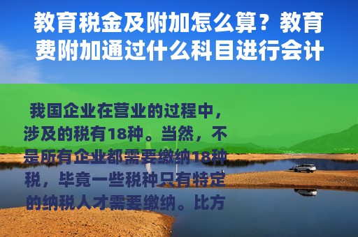教育税金及附加怎么算？教育费附加通过什么科目进行会计核算？
