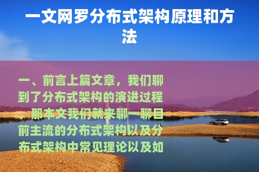 一文网罗分布式架构原理和方法