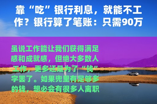 靠“吃”银行利息，就能不工作？银行算了笔账：只需90万本金？