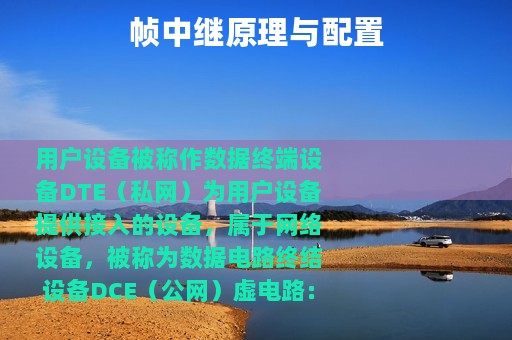 帧中继原理与配置