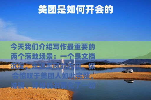 美团是如何开会的