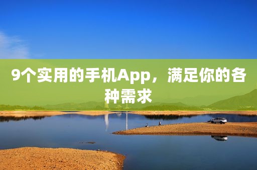 9个实用的手机App，满足你的各种需求