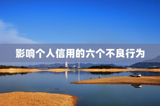 影响个人信用的六个不良行为