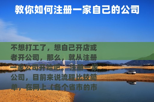 教你如何注册一家自己的公司