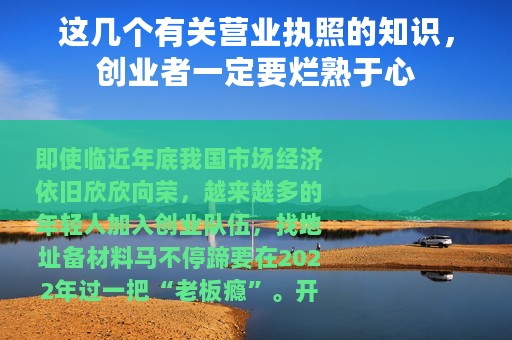 这几个有关营业执照的知识，创业者一定要烂熟于心