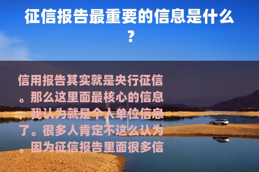 征信报告最重要的信息是什么？