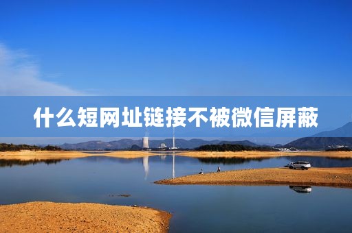 什么短网址链接不被微信屏蔽