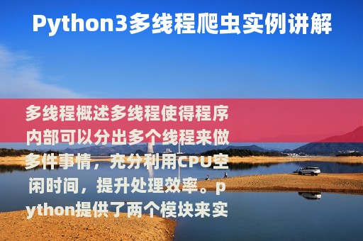 Python3多线程爬虫实例讲解