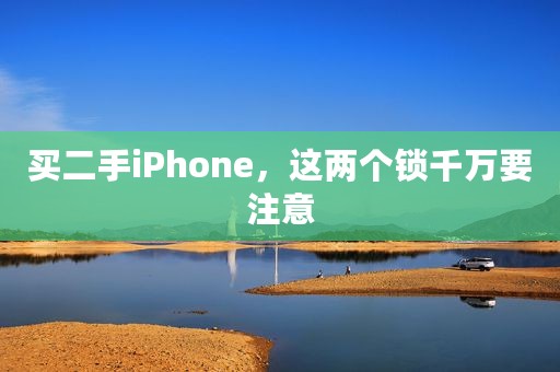 买二手iPhone，这两个锁千万要注意