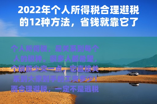 2022年个人所得税合理避税的12种方法，省钱就靠它了