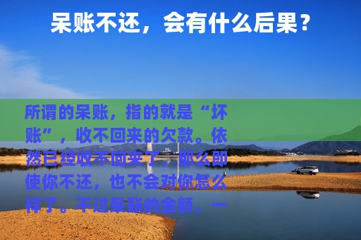 呆账不还，会有什么后果？