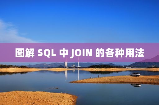 图解 SQL 中 JOIN 的各种用法
