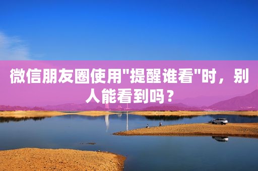 微信朋友圈使用