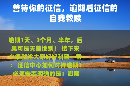 善待你的征信，逾期后征信的自我救赎