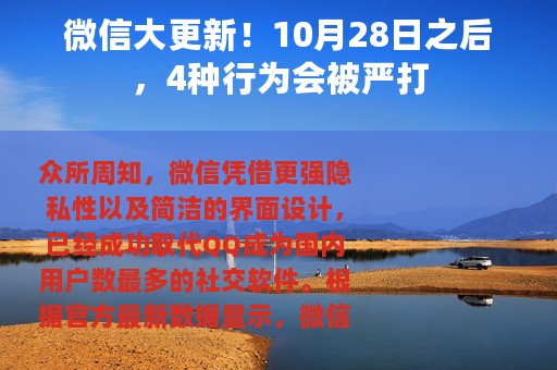 微信大更新！10月28日之后，4种行为会被严打