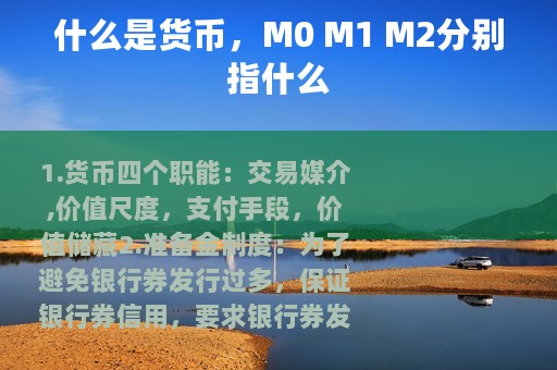 什么是货币，M0 M1 M2分别指什么