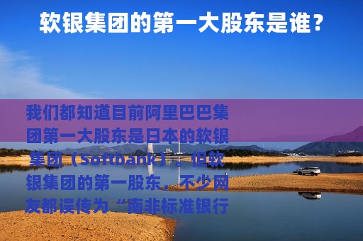 软银集团的第一大股东是谁？