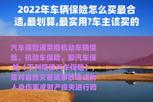 2022年车辆保险怎么买最合适,最划算,最实用?车主该买的车险分析