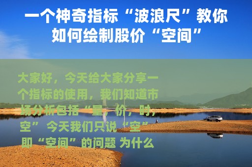 一个神奇指标“波浪尺”教你如何绘制股价“空间”
