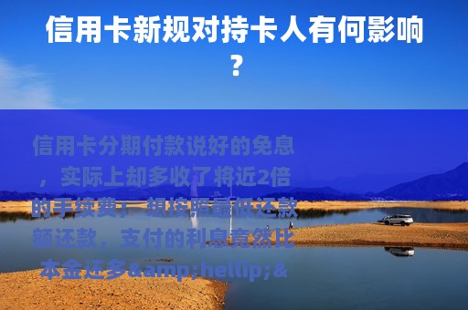 信用卡新规对持卡人有何影响？