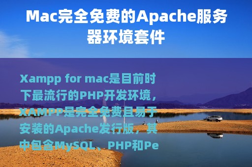 Mac完全免费的Apache服务器环境套件