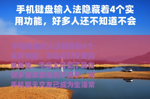 手机键盘输入法隐藏着4个实用功能，好多人还不知道不会太可惜了