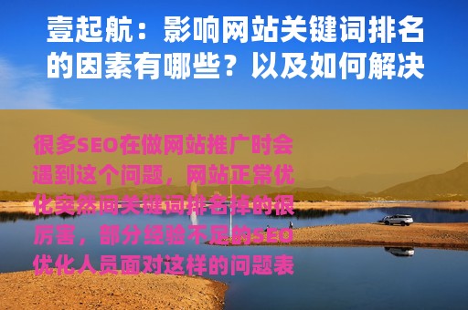壹起航：影响网站关键词排名的因素有哪些？以及如何解决