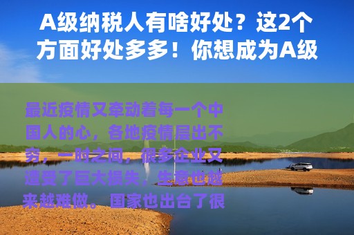 A级纳税人有啥好处？这2个方面好处多多！你想成为A级纳税人吗？