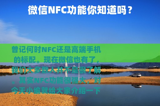 微信NFC功能你知道吗？