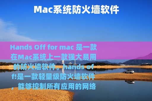 Mac系统防火墙软件