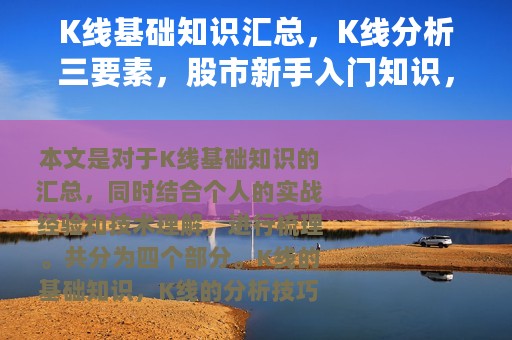 K线基础知识汇总，K线分析三要素，股市新手入门知识，值得收藏