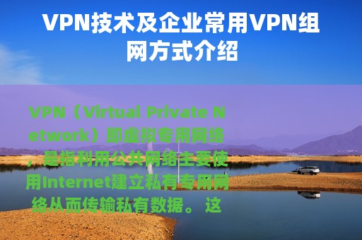 VPN技术及企业常用VPN组网方式介绍