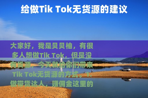 给做Tik Tok无货源的建议