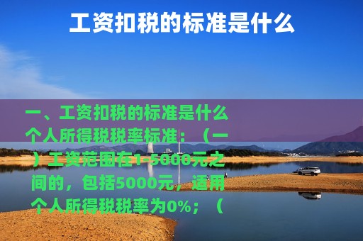 工资扣税的标准是什么