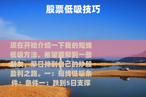 股票低吸技巧
