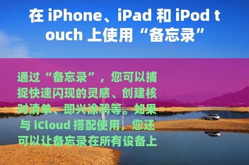 在 iPhone、iPad 和 iPod touch 上使用“备忘录”