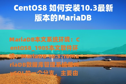 CentOS8 如何安装10.3最新版本的MariaDB