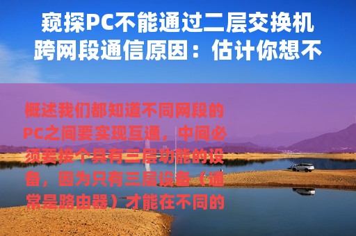窥探PC不能通过二层交换机跨网段通信原因：估计你想不到