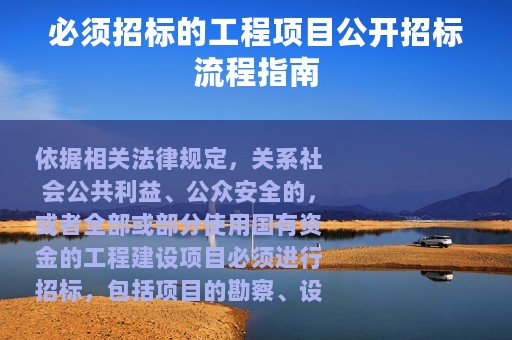必须招标的工程项目公开招标流程指南