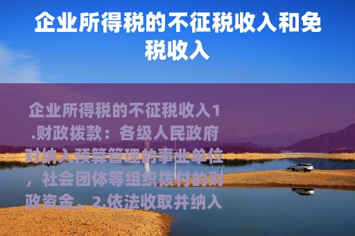 企业所得税的不征税收入和免税收入