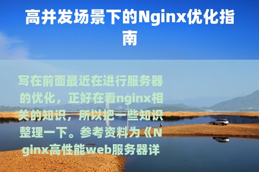 高并发场景下的Nginx优化指南