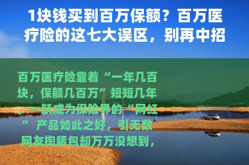 1块钱买到百万保额？百万医疗险的这七大误区，别再中招了
