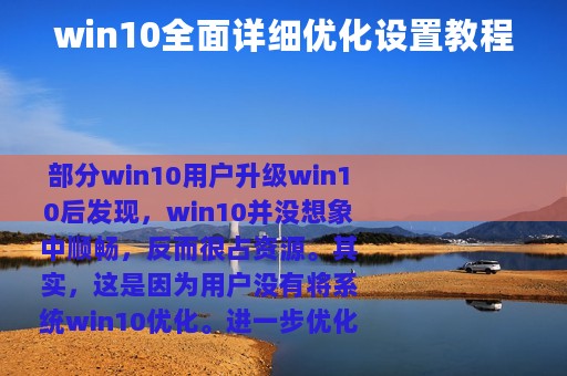 win10全面详细优化设置教程