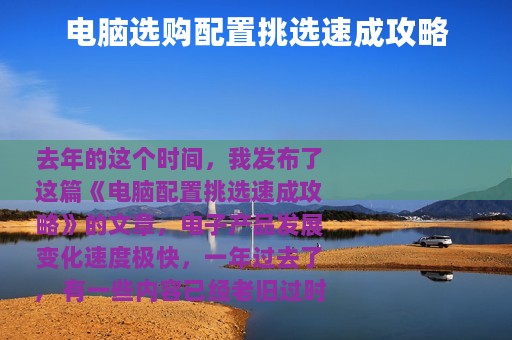 电脑选购配置挑选速成攻略