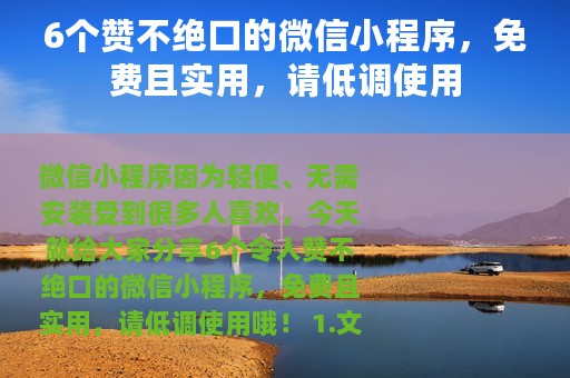 6个赞不绝口的微信小程序，免费且实用，请低调使用