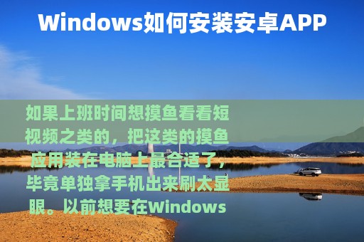 Windows如何安装安卓APP